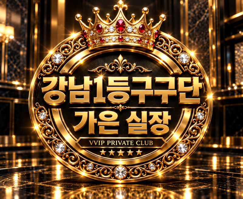 강남  강남구구단1등(가은마담) 01040643265 6